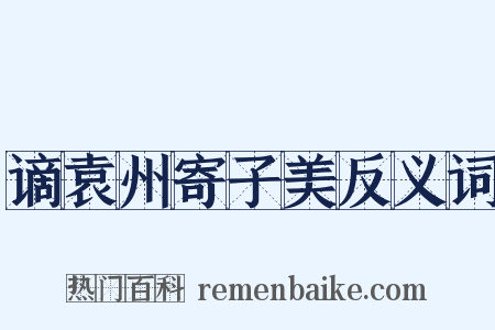 谪袁州寄子美反义词是什么意思的图片
